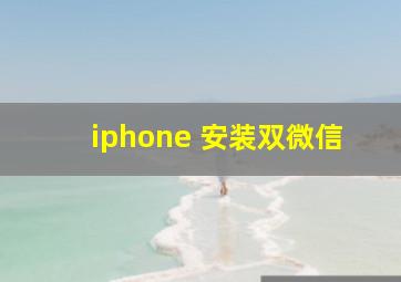 iphone 安装双微信